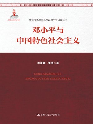cover image of 邓小平与中国特色社会主义